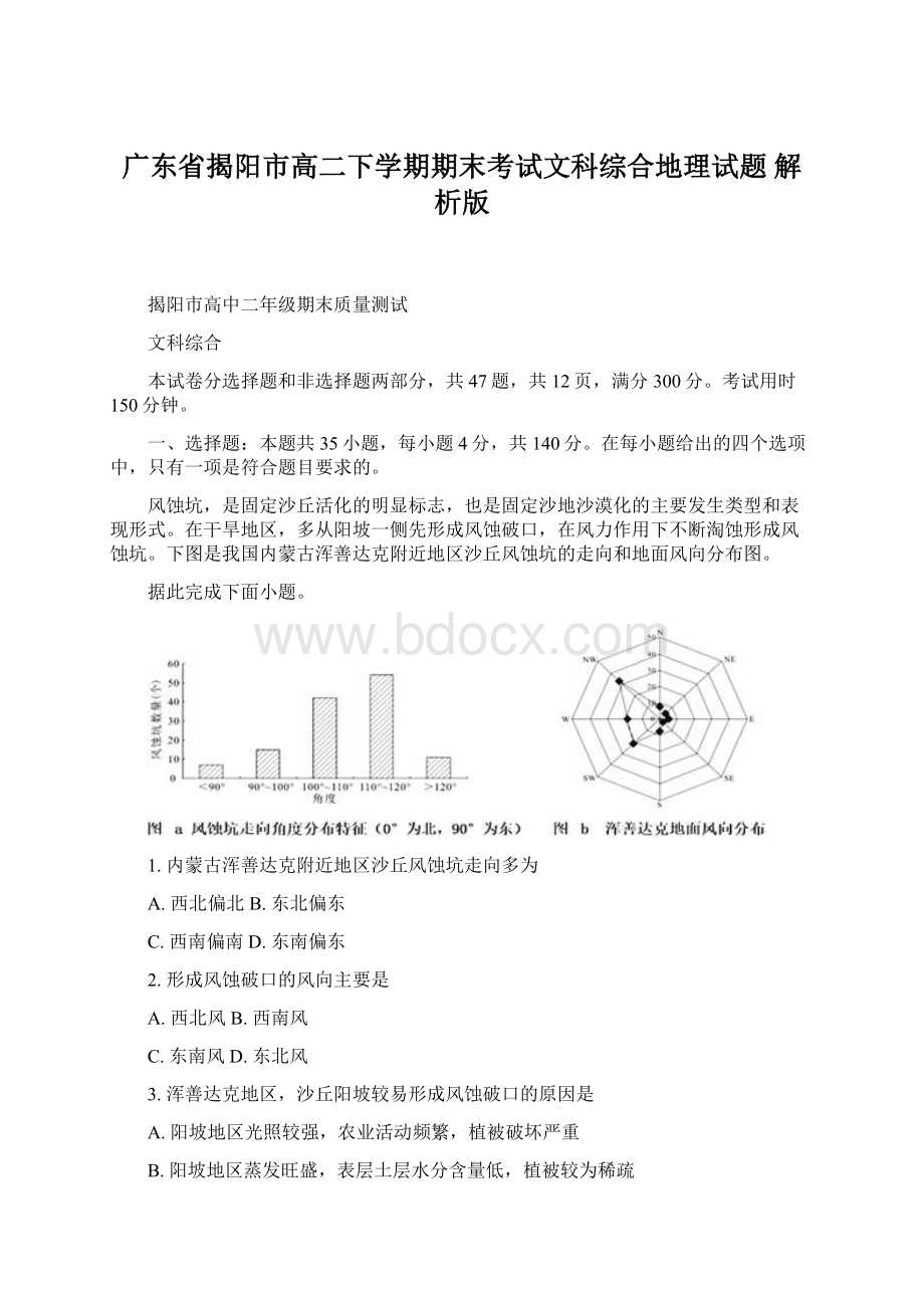 广东省揭阳市高二下学期期末考试文科综合地理试题 解析版Word文档下载推荐.docx