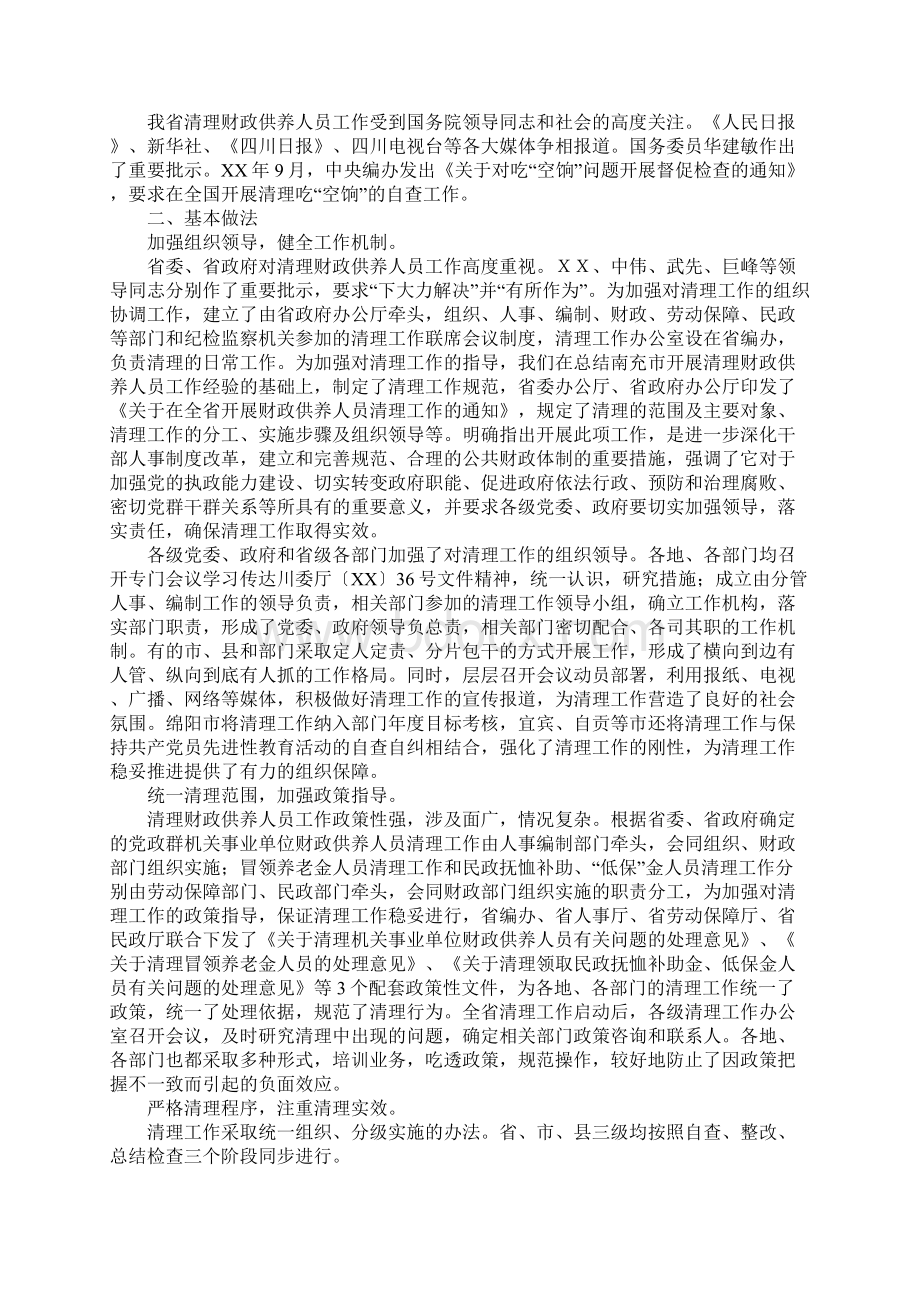 范文省编办关于全省开展财政供养救助人员清理工作的情况报告.docx_第2页