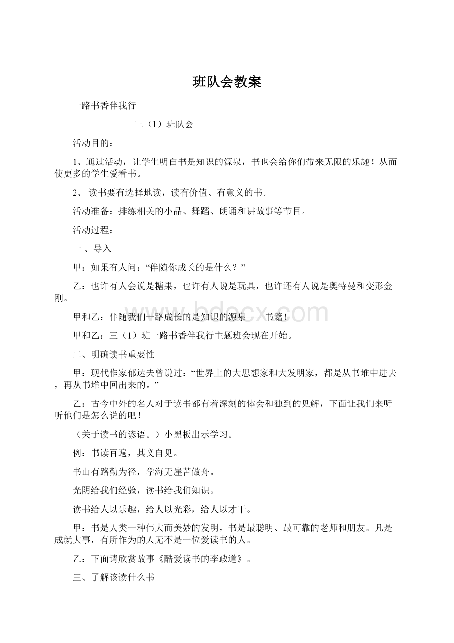 班队会教案Word下载.docx