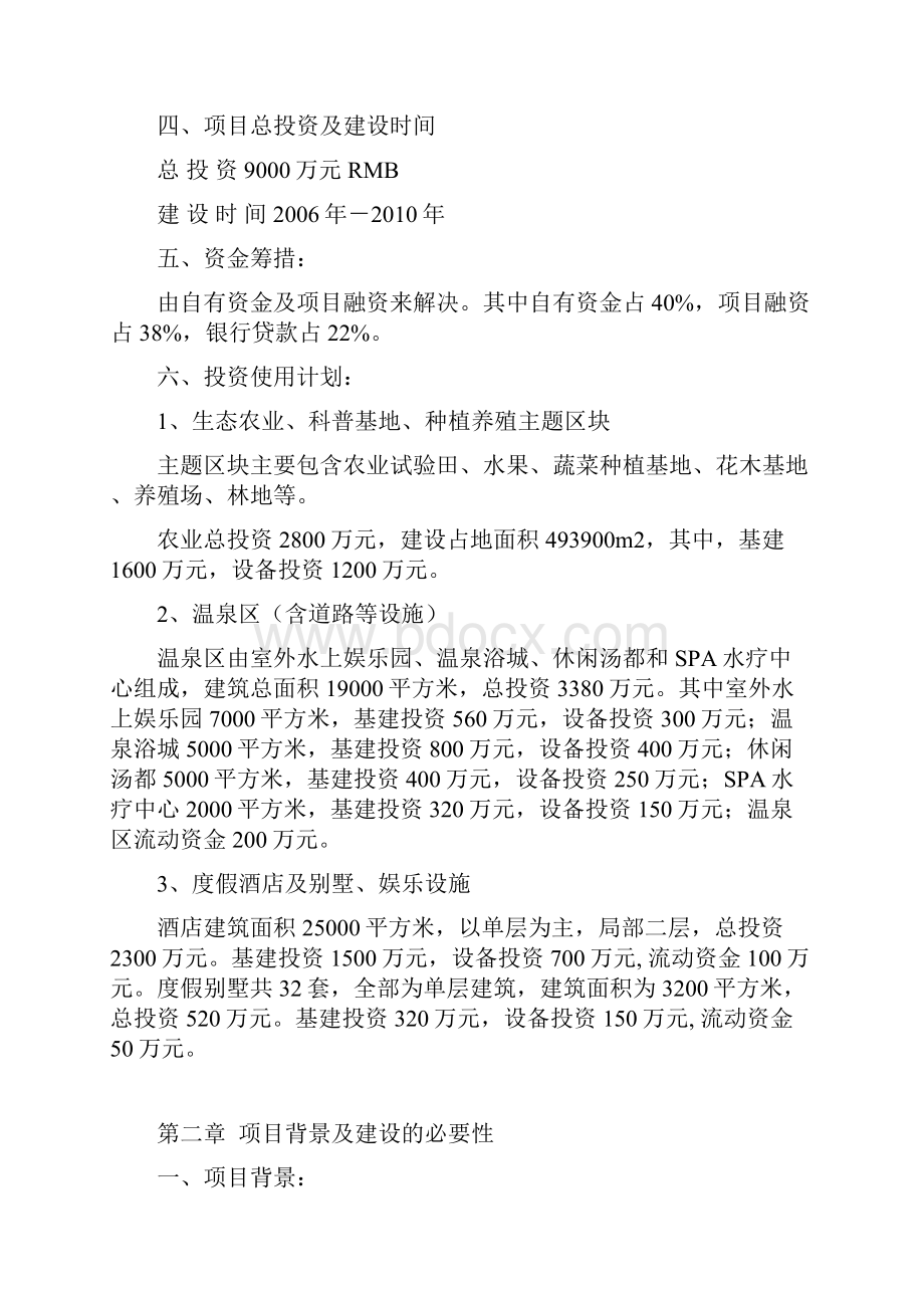 祁阳八庙温泉农业生态园工程建设项目可行性分析研究报告Word文档下载推荐.docx_第3页