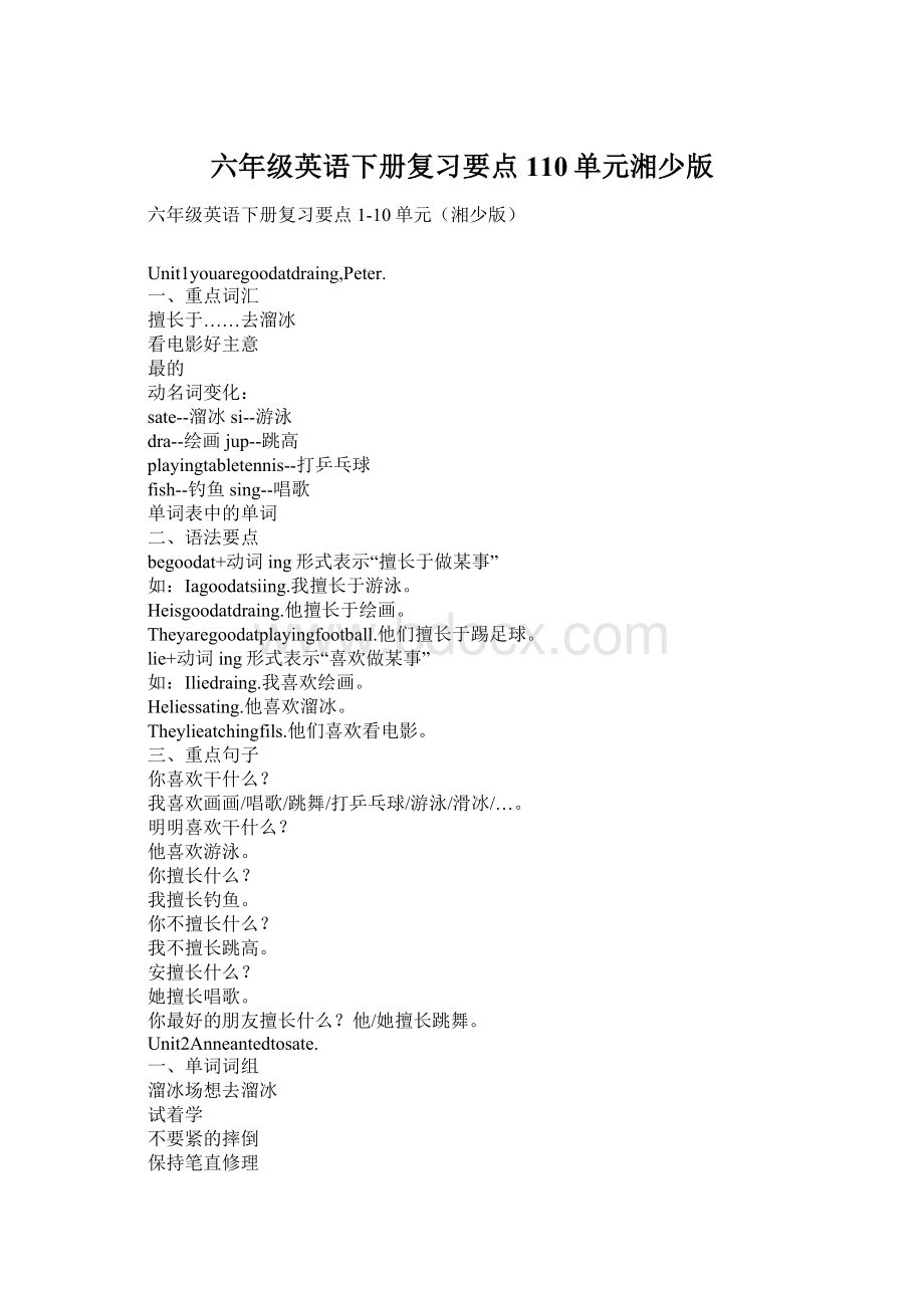 六年级英语下册复习要点110单元湘少版Word格式.docx