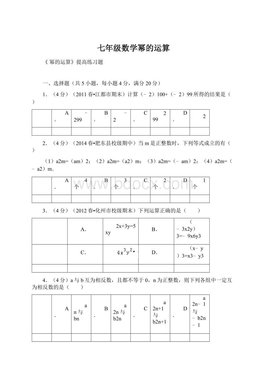 七年级数学幂的运算.docx