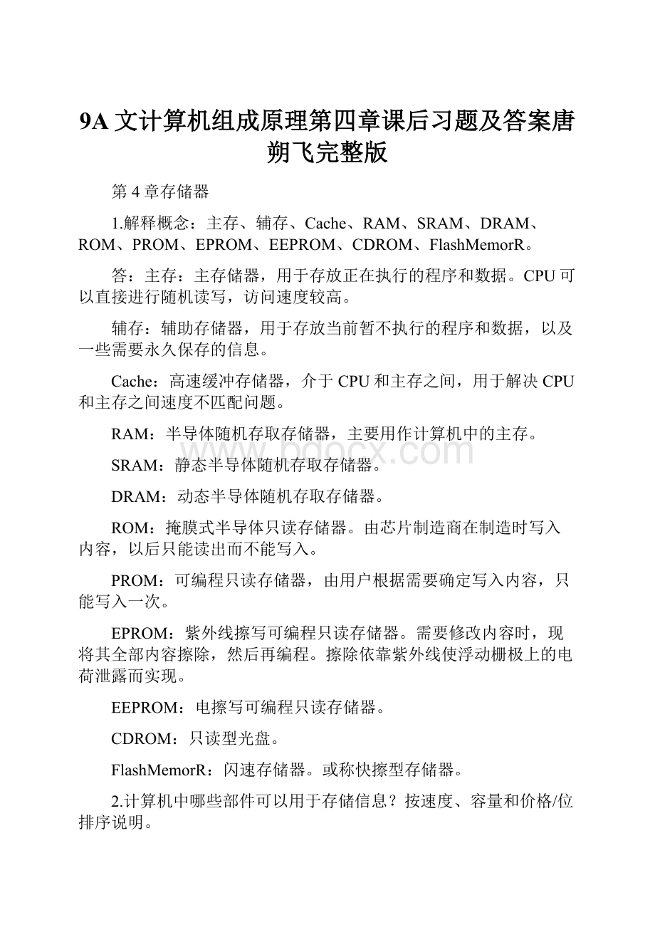 9A文计算机组成原理第四章课后习题及答案唐朔飞完整版.docx