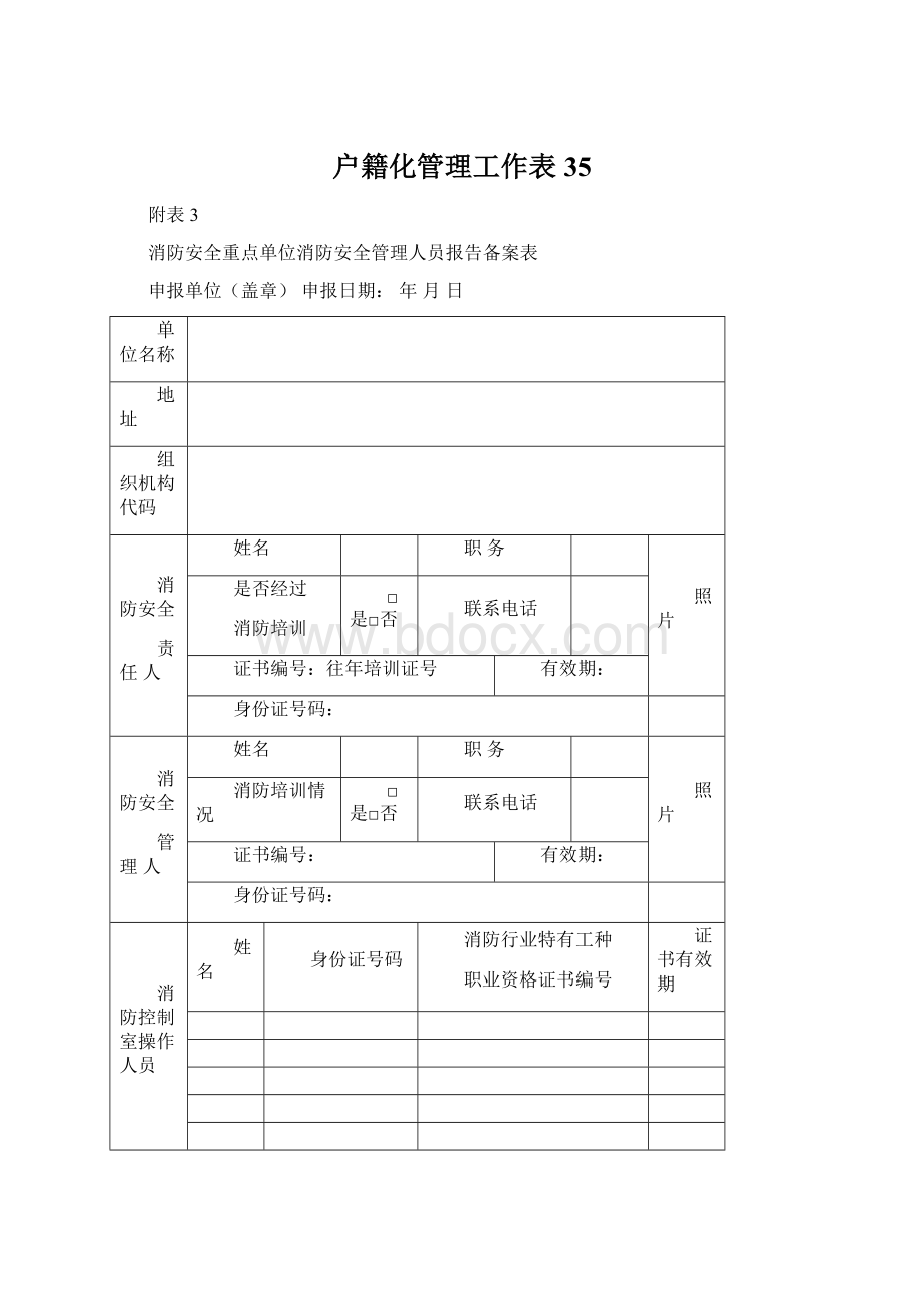 户籍化管理工作表35.docx