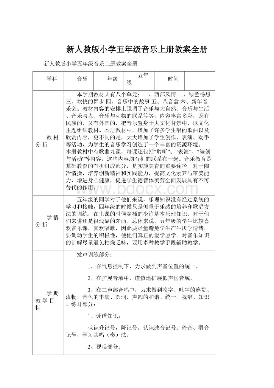 新人教版小学五年级音乐上册教案全册Word文档下载推荐.docx_第1页