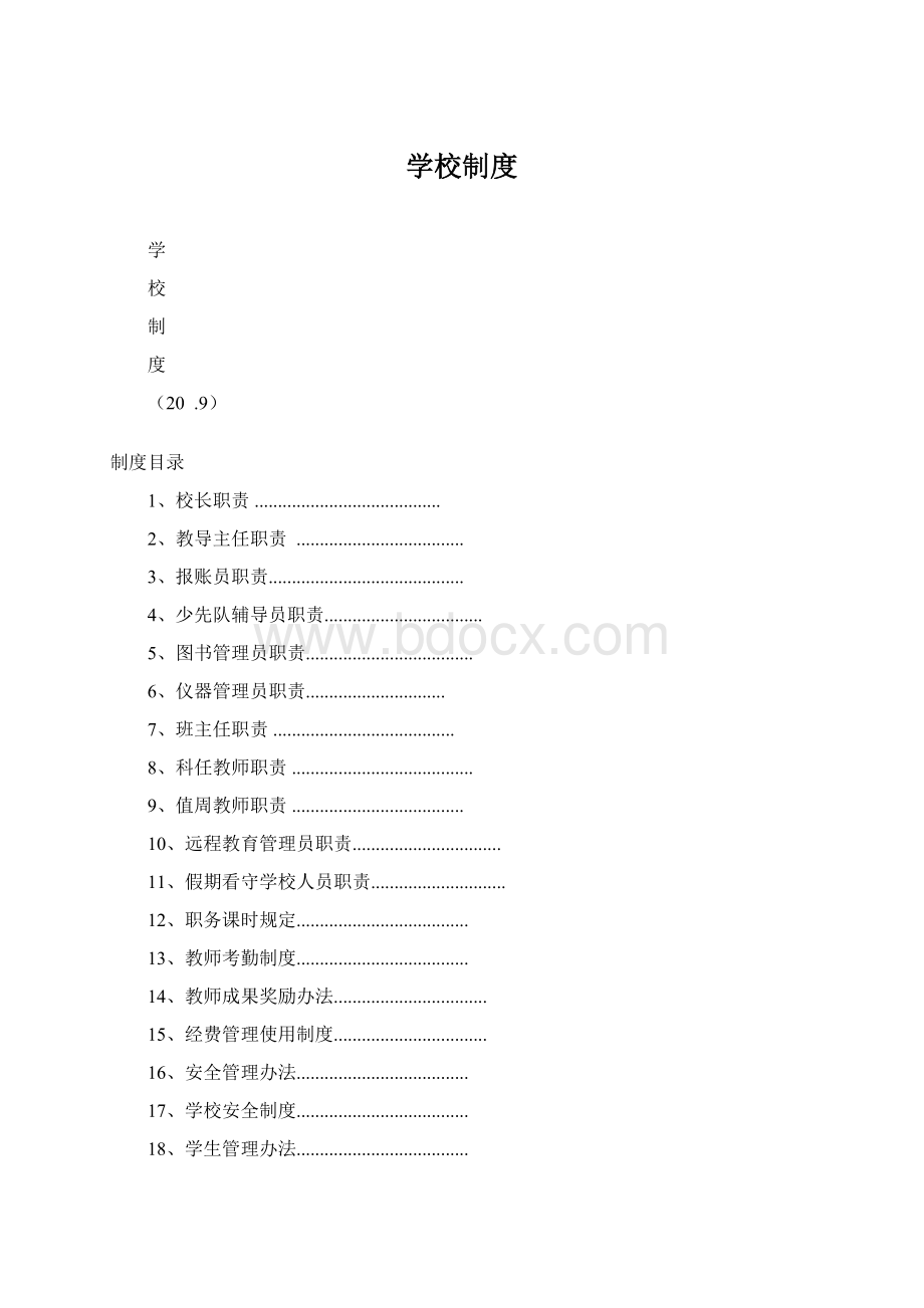 学校制度.docx