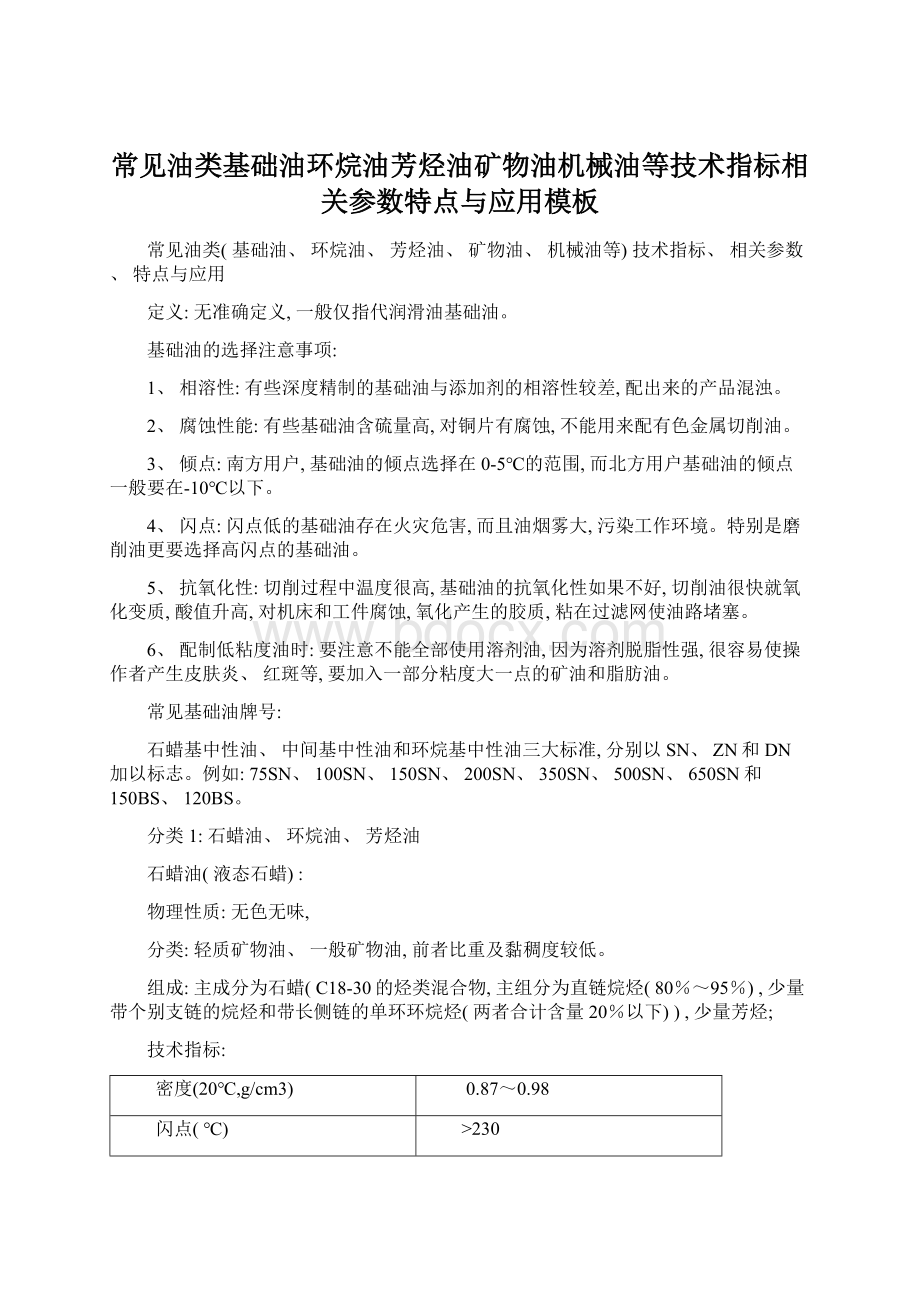 常见油类基础油环烷油芳烃油矿物油机械油等技术指标相关参数特点与应用模板.docx_第1页