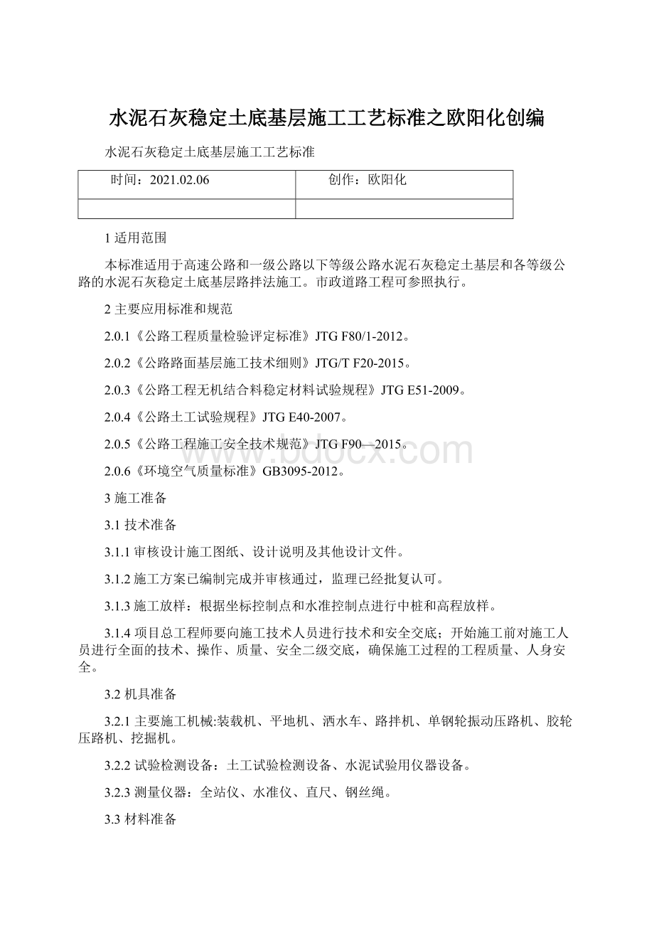 水泥石灰稳定土底基层施工工艺标准之欧阳化创编.docx_第1页