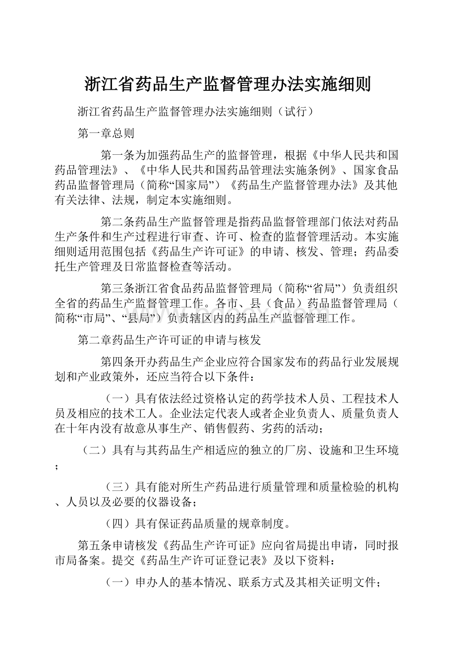 浙江省药品生产监督管理办法实施细则.docx_第1页