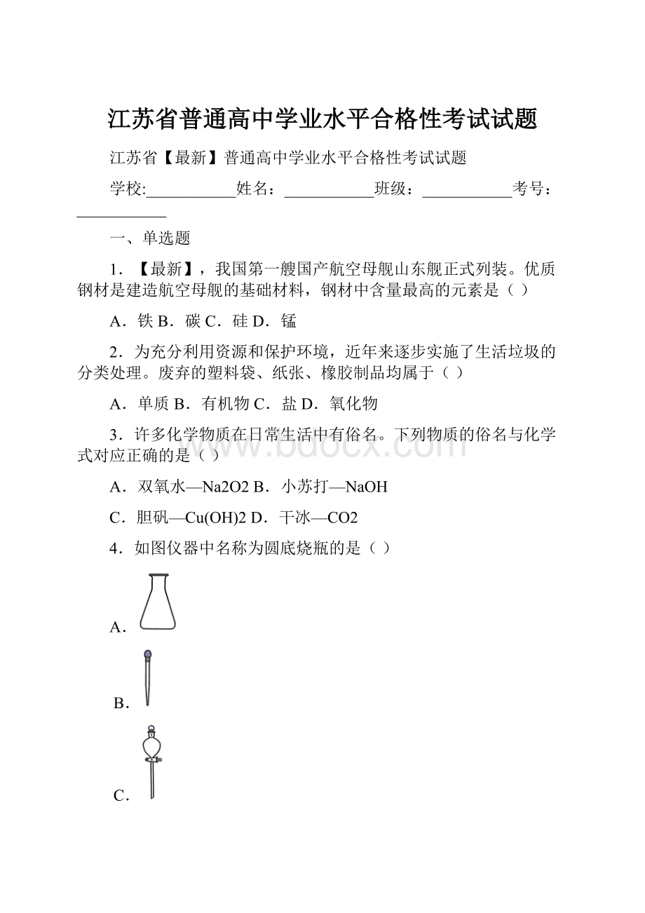 江苏省普通高中学业水平合格性考试试题Word下载.docx