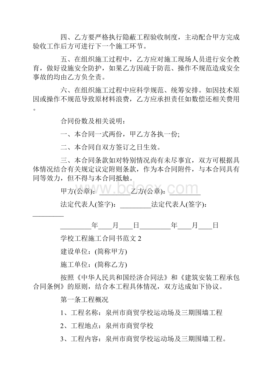 施工合同学校工程施工合同书Word格式文档下载.docx_第2页