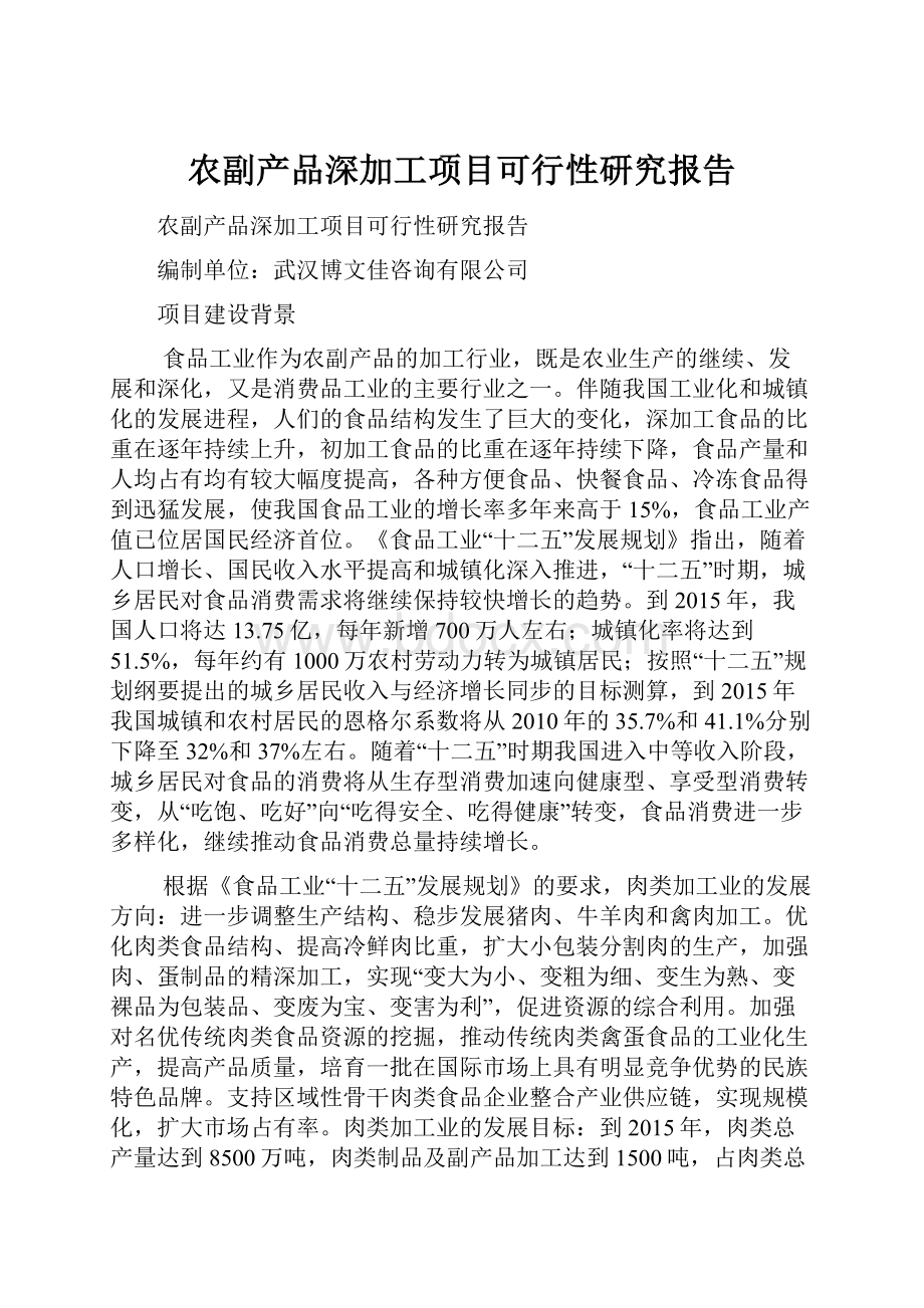 农副产品深加工项目可行性研究报告.docx_第1页