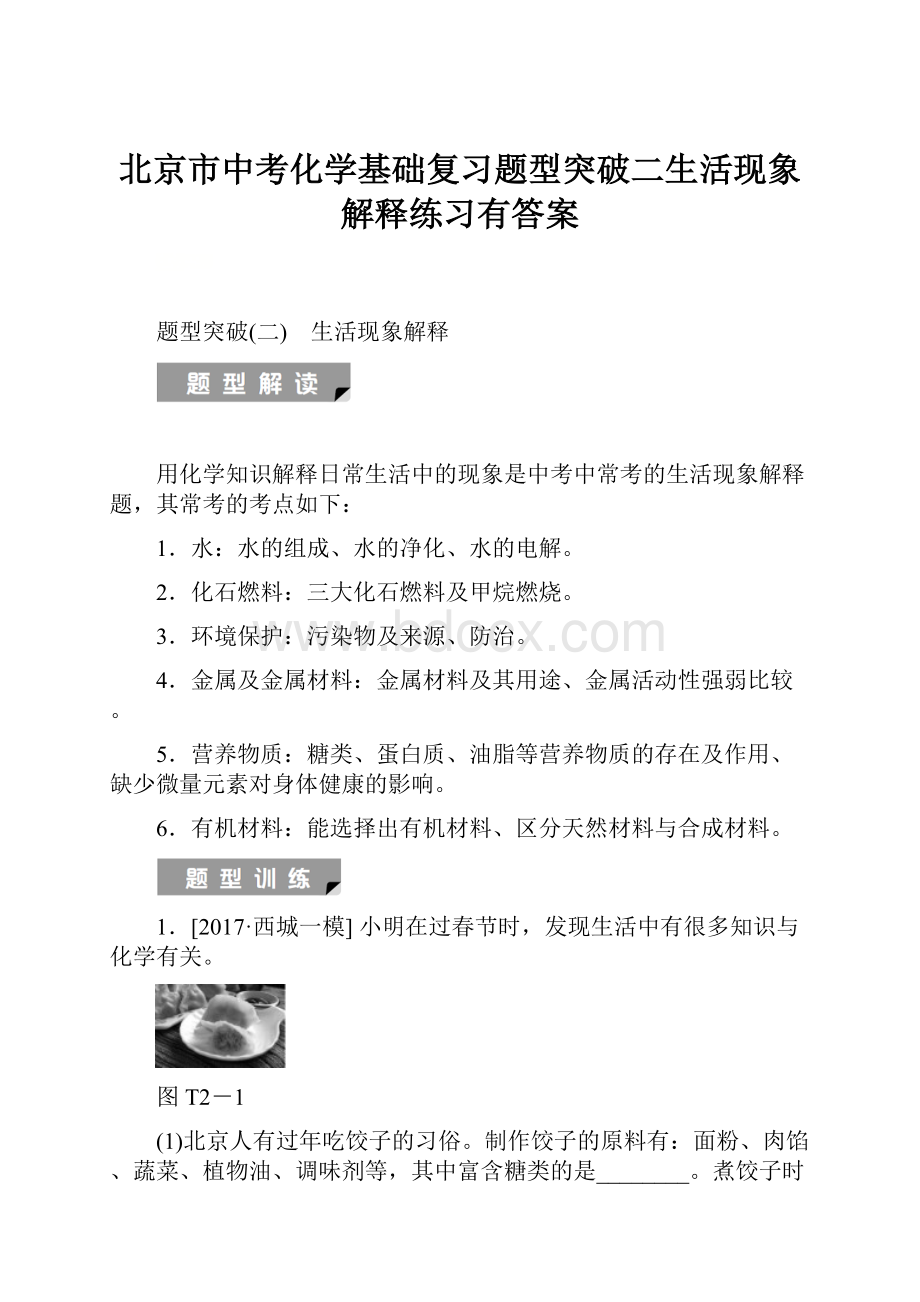 北京市中考化学基础复习题型突破二生活现象解释练习有答案.docx