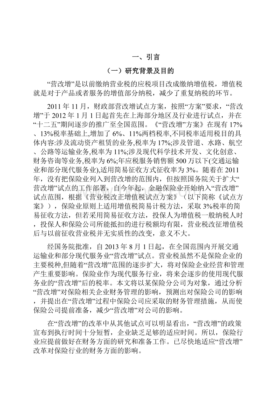 营改增试点工程对保险行业的影响.docx_第3页