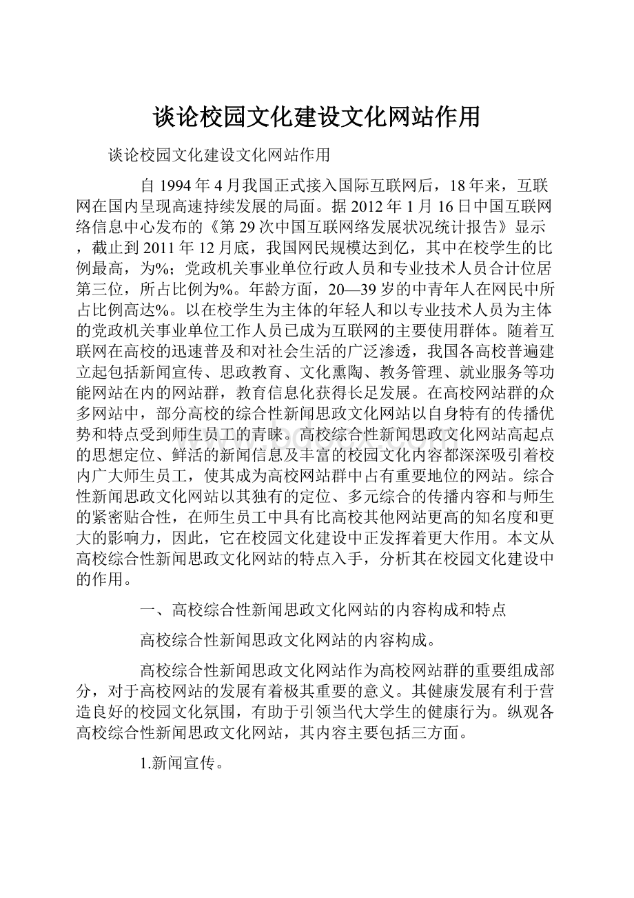 谈论校园文化建设文化网站作用.docx_第1页