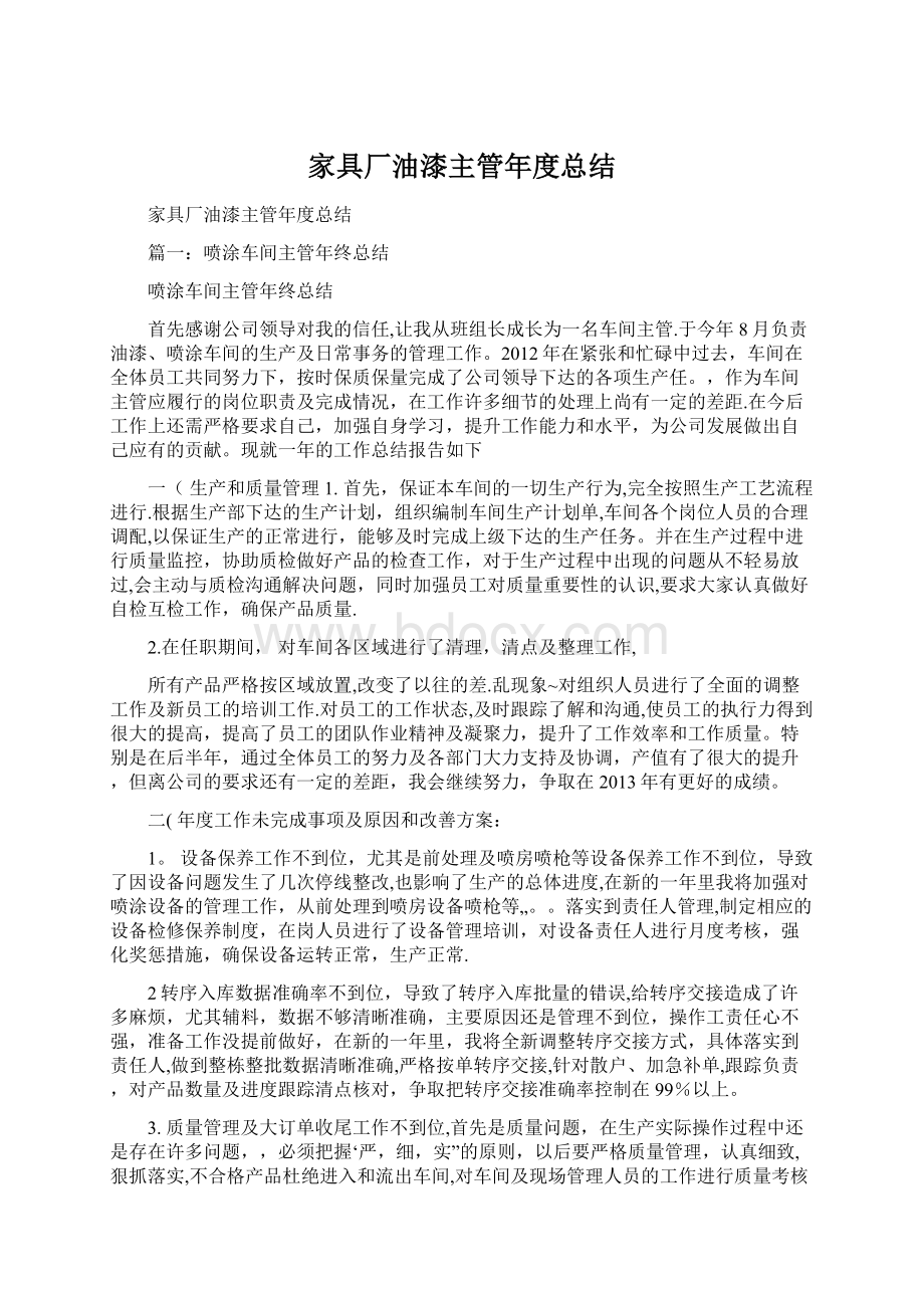 家具厂油漆主管年度总结文档格式.docx