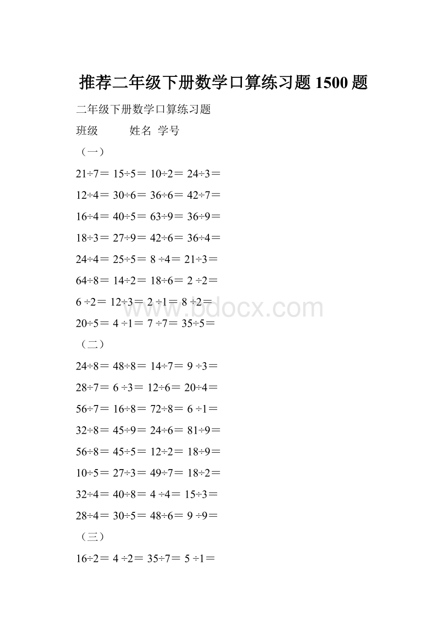 推荐二年级下册数学口算练习题1500题.docx_第1页