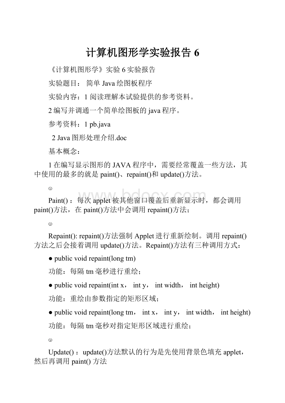 计算机图形学实验报告6.docx_第1页