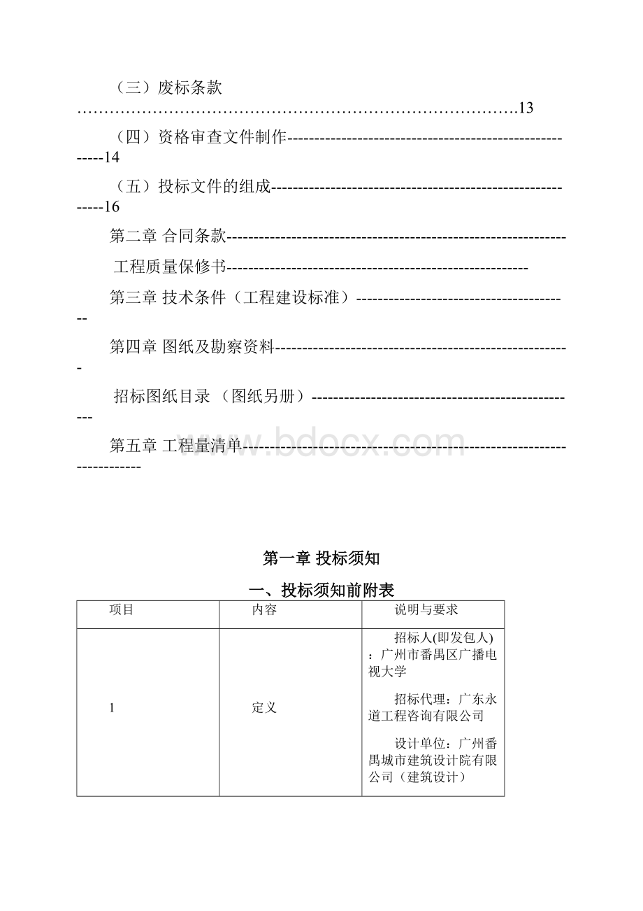 广州市番禺区广播电视大学招标文件Word下载.docx_第2页