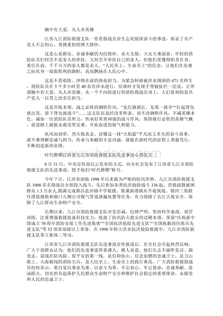 时代楷模江西省九江市消防救援支队先进事迹心得范文5篇.docx_第3页