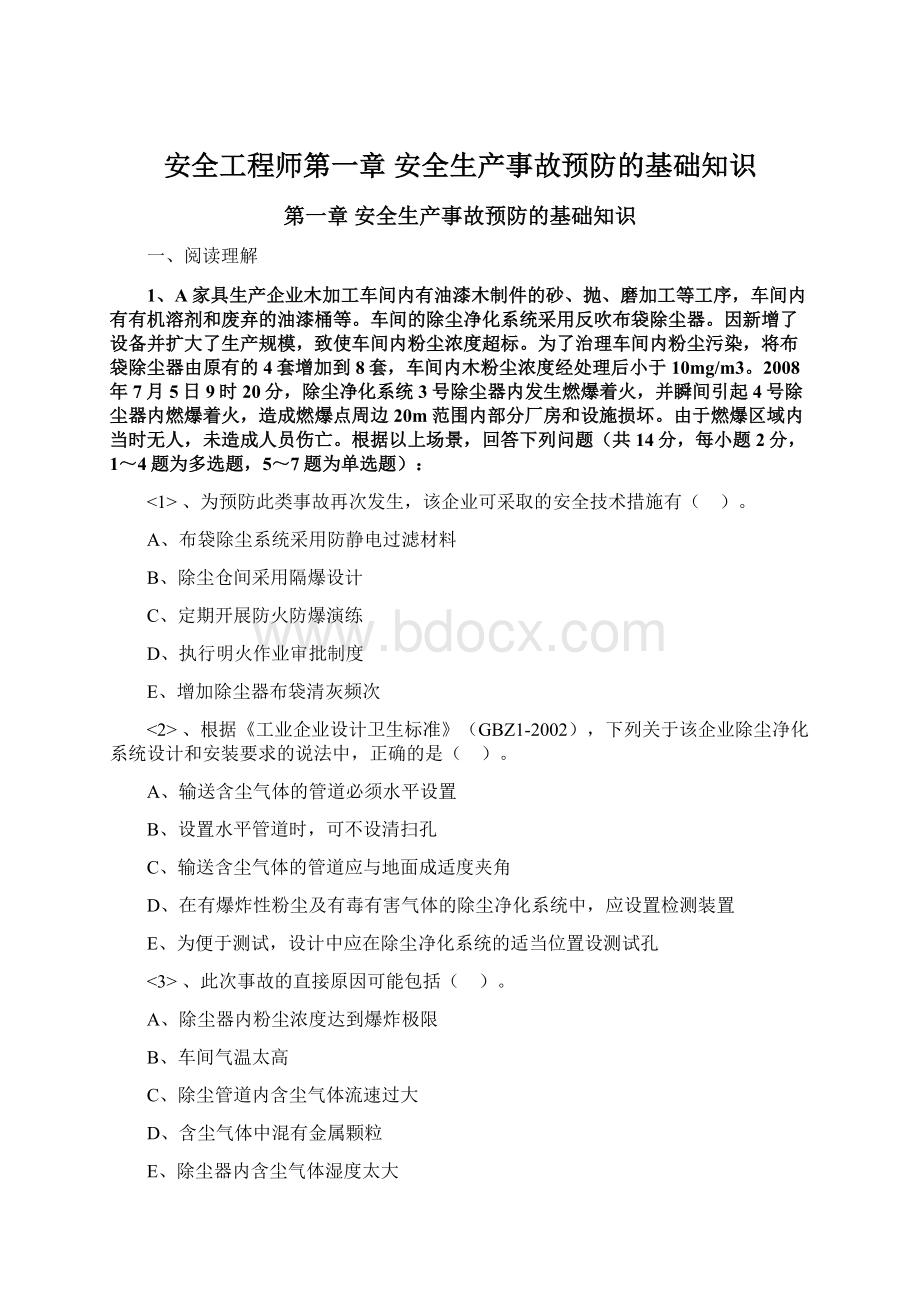 安全工程师第一章 安全生产事故预防的基础知识Word格式.docx