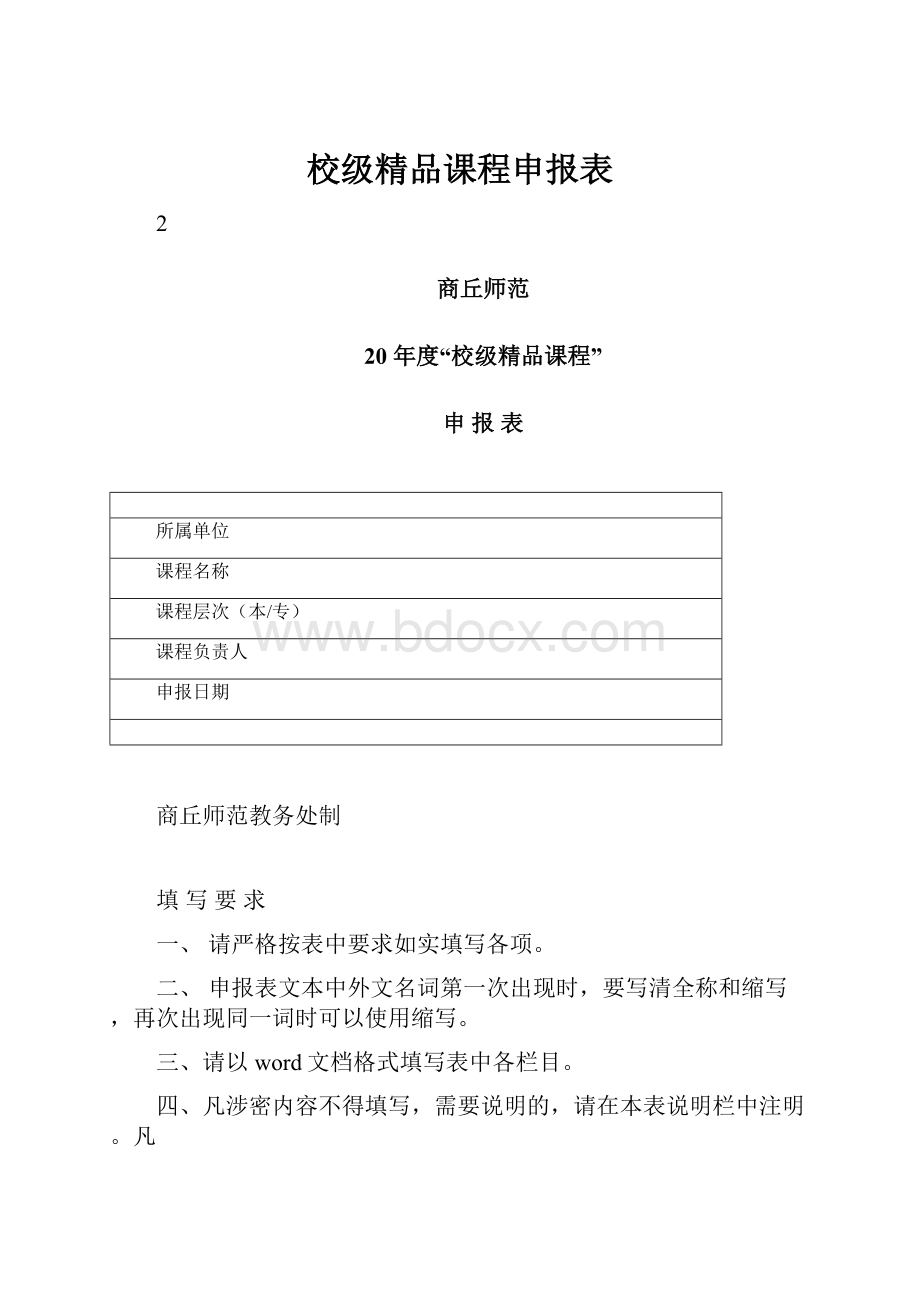 校级精品课程申报表Word格式文档下载.docx