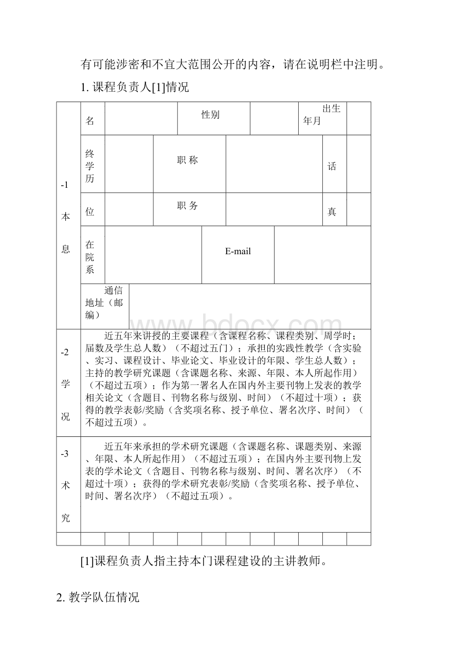 校级精品课程申报表.docx_第2页