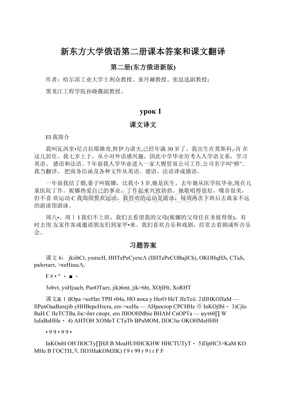 新东方大学俄语第二册课本答案和课文翻译.docx