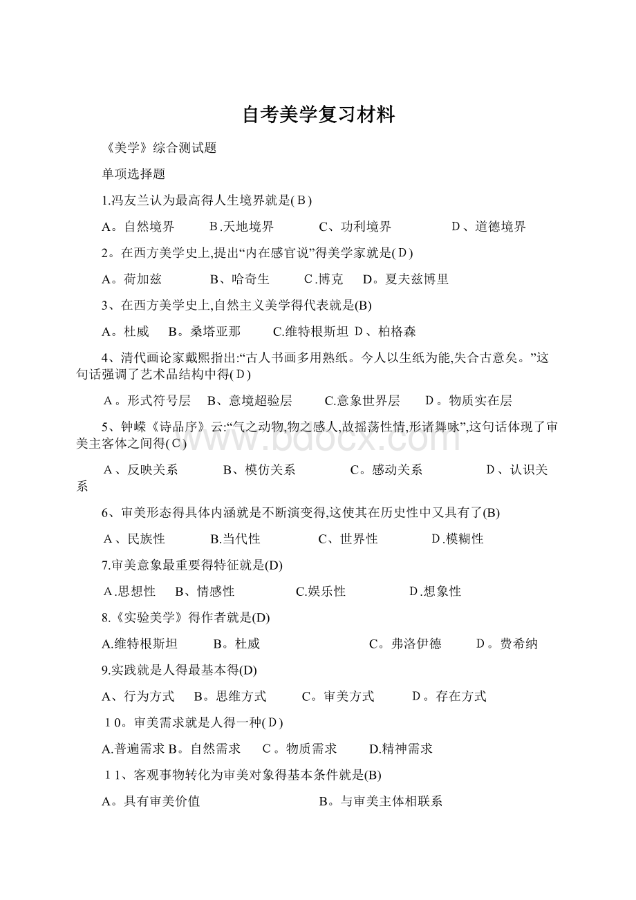 自考美学复习材料Word文档格式.docx