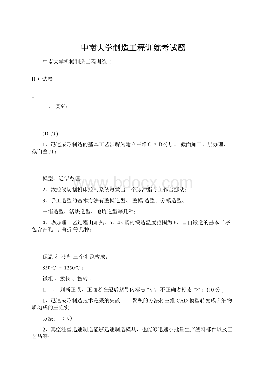 中南大学制造工程训练考试题Word下载.docx