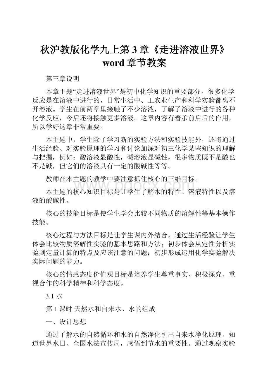 秋沪教版化学九上第3章《走进溶液世界》word章节教案Word格式.docx