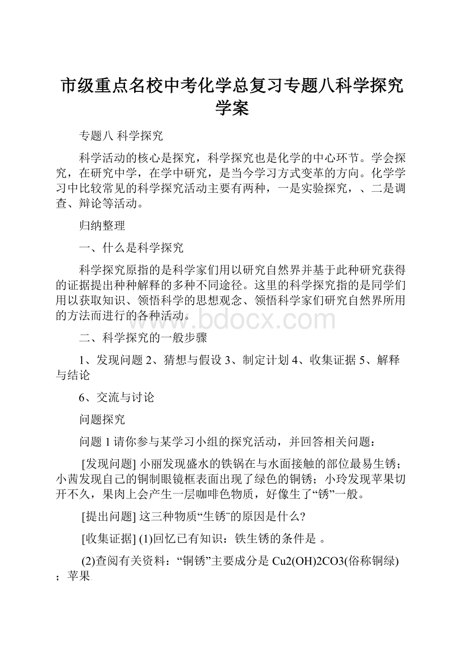 市级重点名校中考化学总复习专题八科学探究学案文档格式.docx_第1页