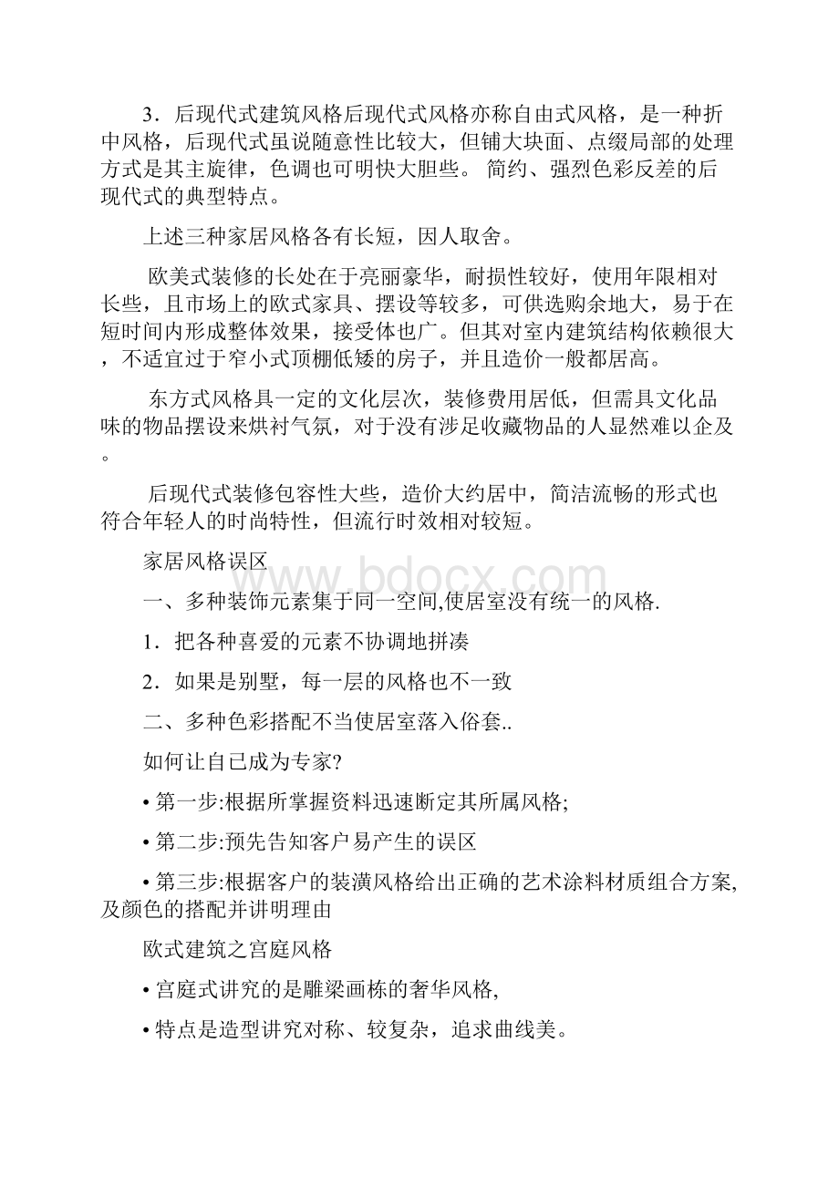 艺术涂料纹理组合与色彩搭配Word下载.docx_第2页