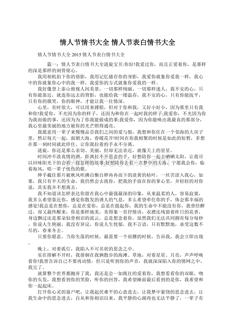 情人节情书大全 情人节表白情书大全Word文件下载.docx