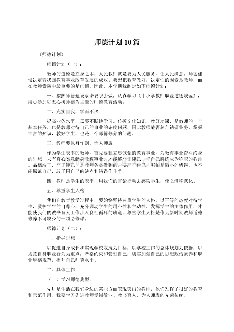 师德计划10篇Word格式文档下载.docx_第1页