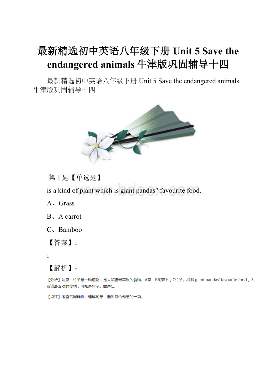 最新精选初中英语八年级下册Unit 5 Save the endangered animals牛津版巩固辅导十四.docx_第1页