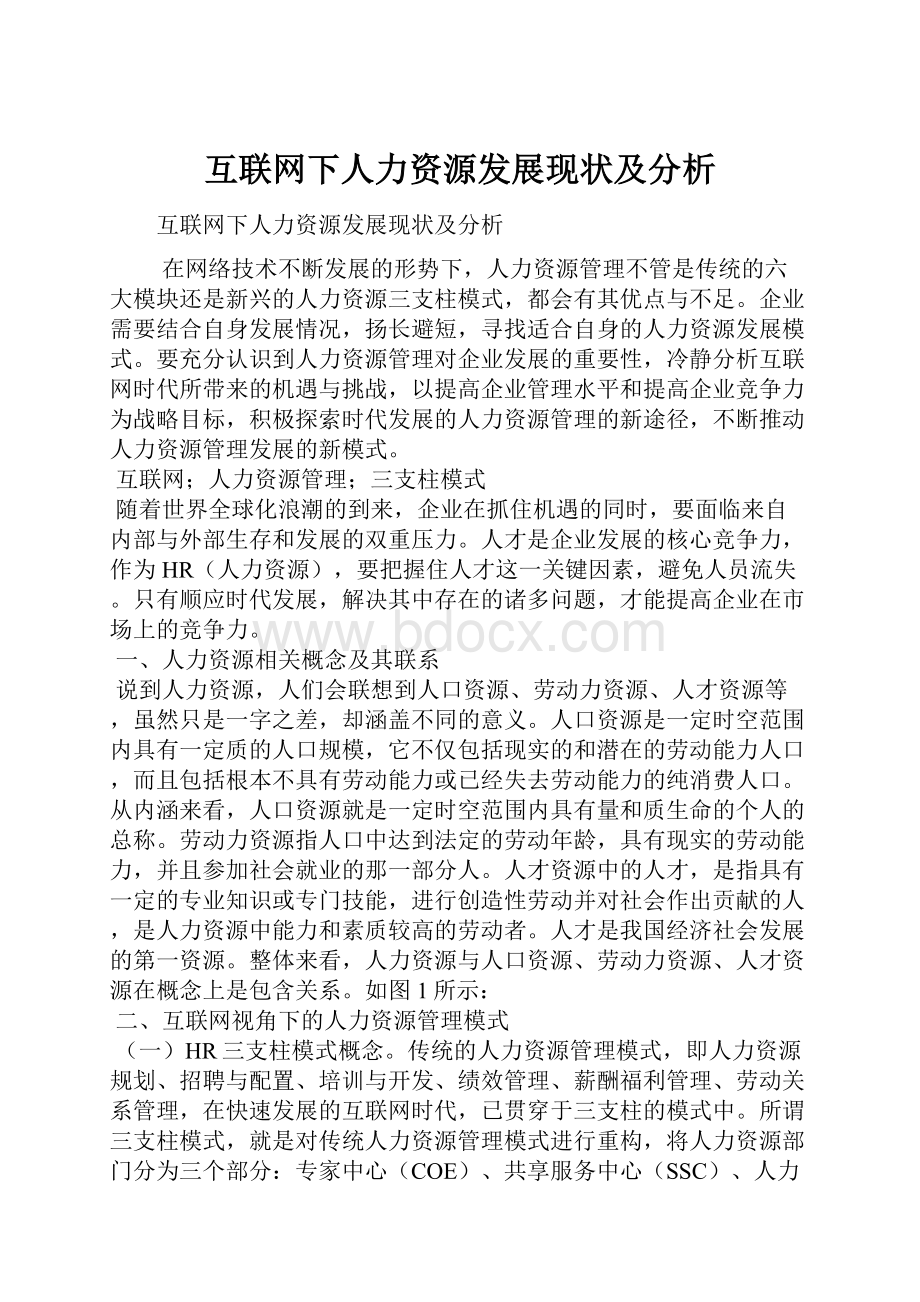 互联网下人力资源发展现状及分析Word文档格式.docx