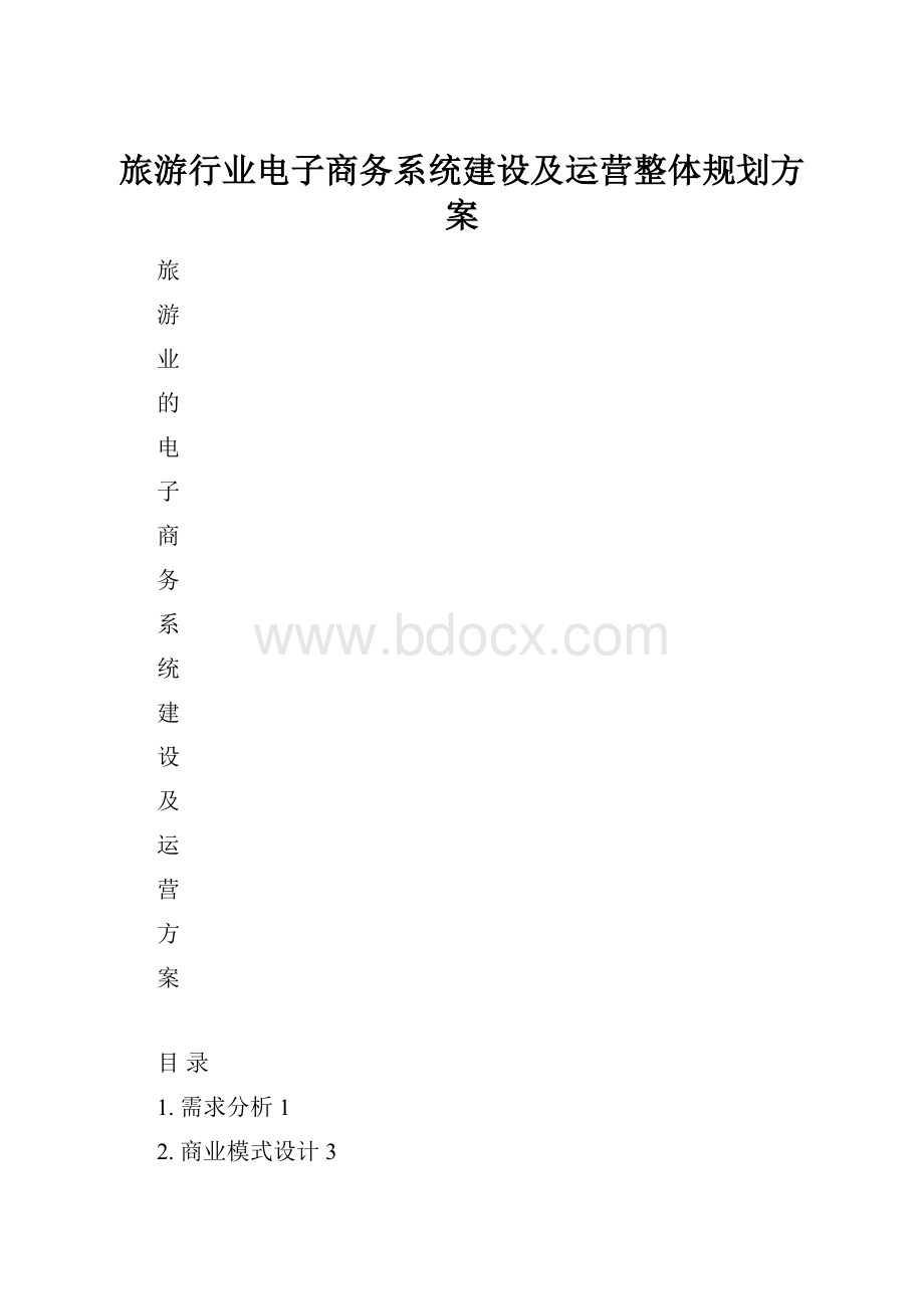 旅游行业电子商务系统建设及运营整体规划方案文档格式.docx