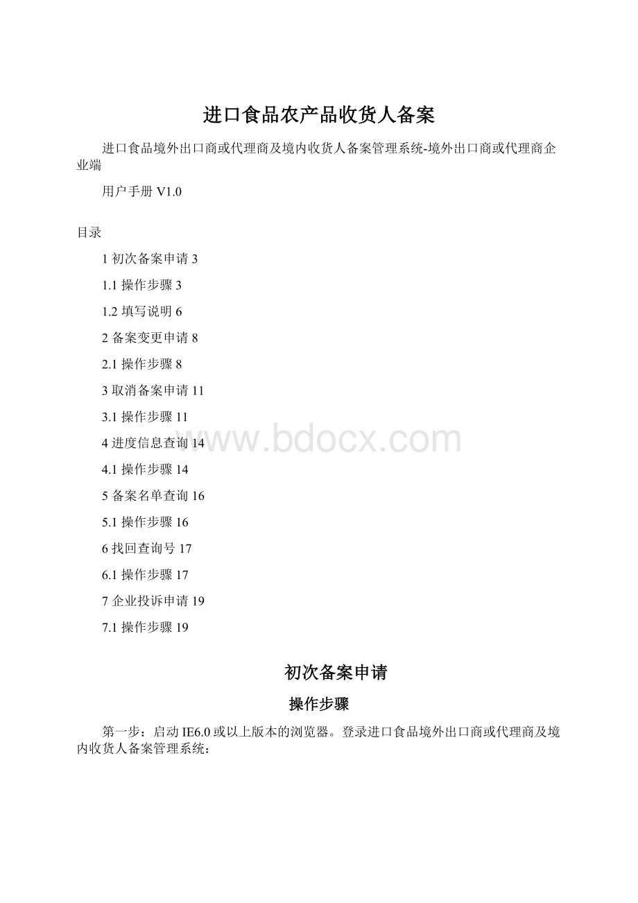 进口食品农产品收货人备案Word下载.docx_第1页