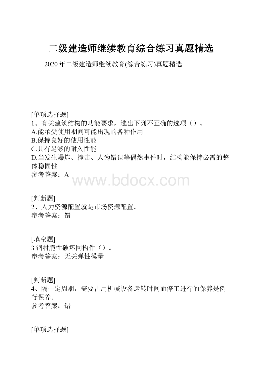 二级建造师继续教育综合练习真题精选.docx_第1页