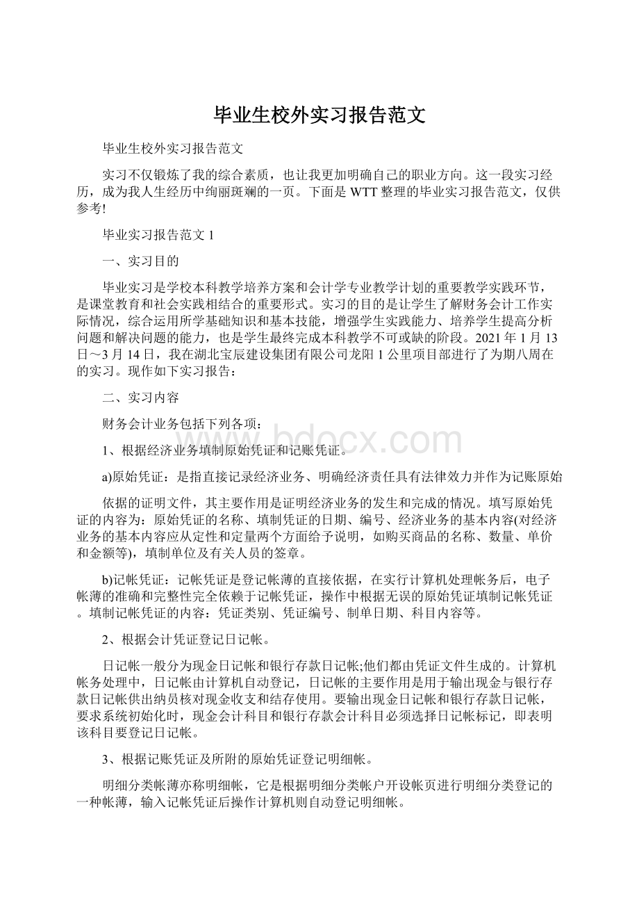 毕业生校外实习报告范文Word文档下载推荐.docx