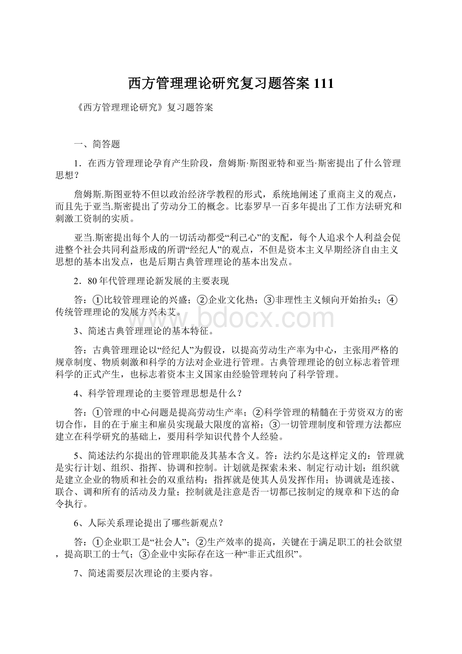 西方管理理论研究复习题答案111Word格式文档下载.docx