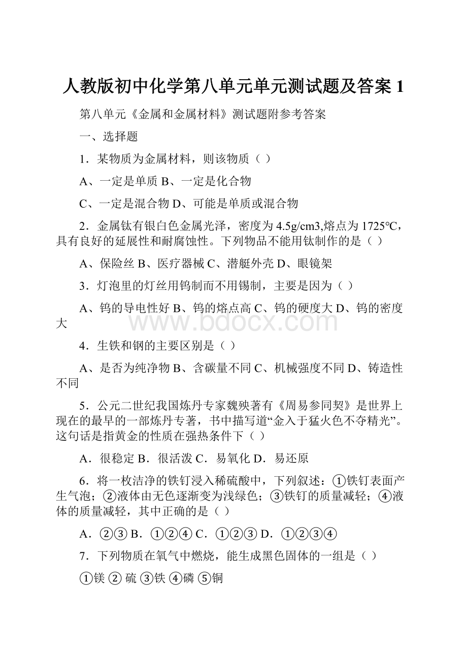 人教版初中化学第八单元单元测试题及答案1.docx_第1页