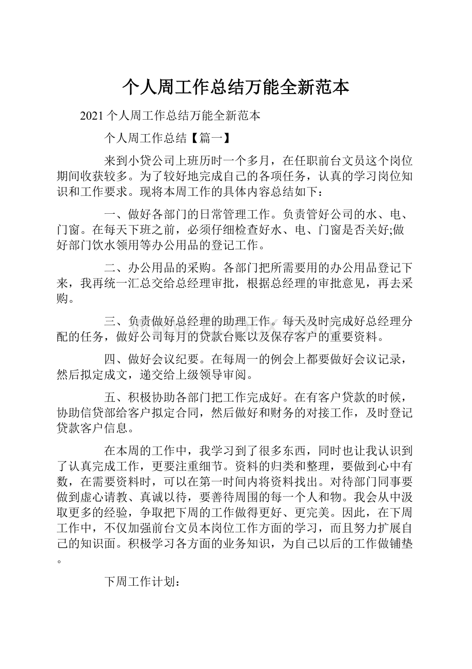 个人周工作总结万能全新范本Word格式.docx_第1页