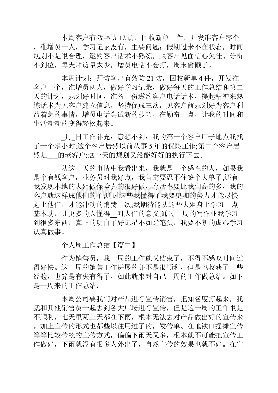 个人周工作总结万能全新范本.docx_第2页