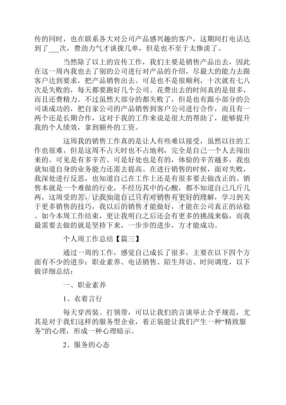 个人周工作总结万能全新范本Word格式.docx_第3页