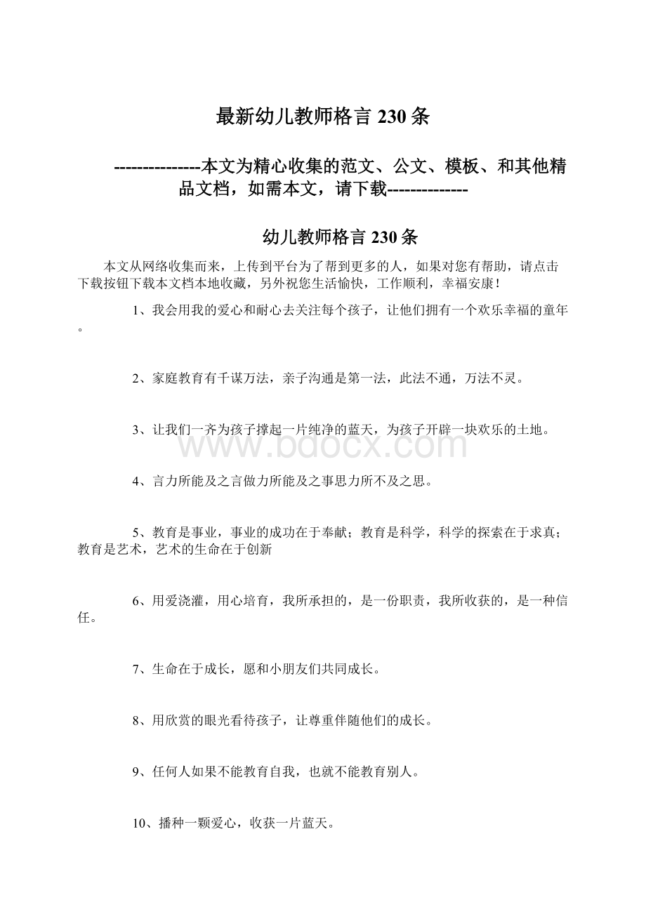 最新幼儿教师格言230条文档格式.docx