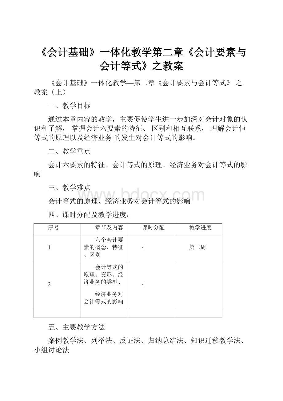 《会计基础》一体化教学第二章《会计要素与会计等式》之教案Word文档格式.docx_第1页