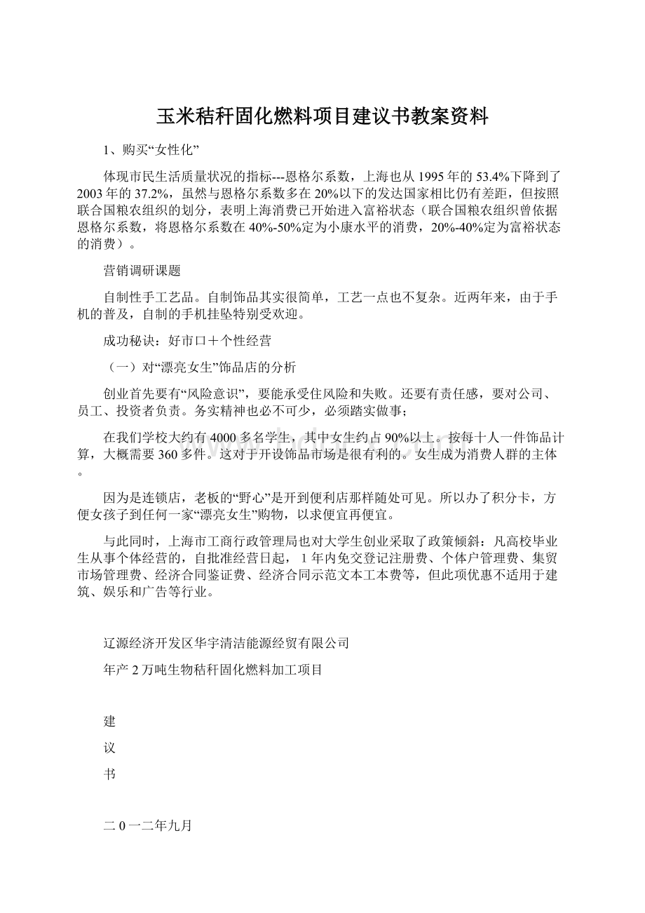 玉米秸秆固化燃料项目建议书教案资料.docx