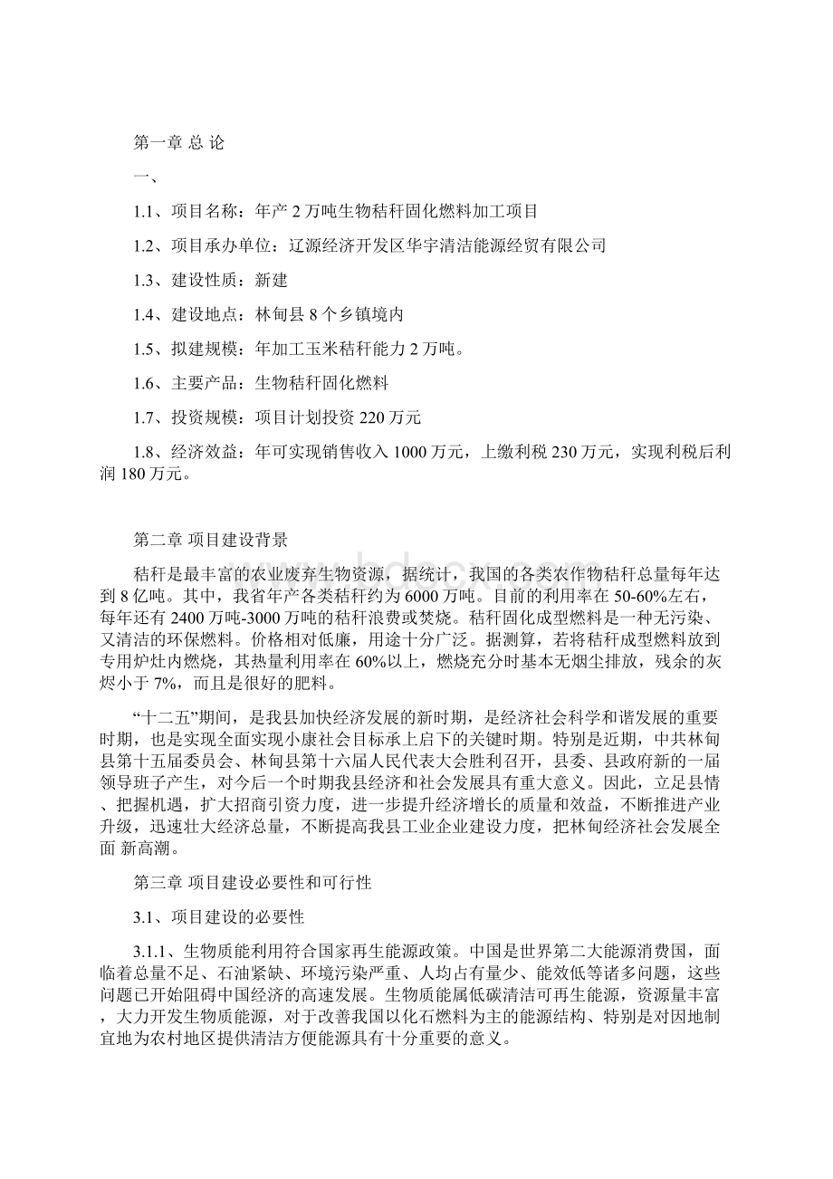 玉米秸秆固化燃料项目建议书教案资料.docx_第2页